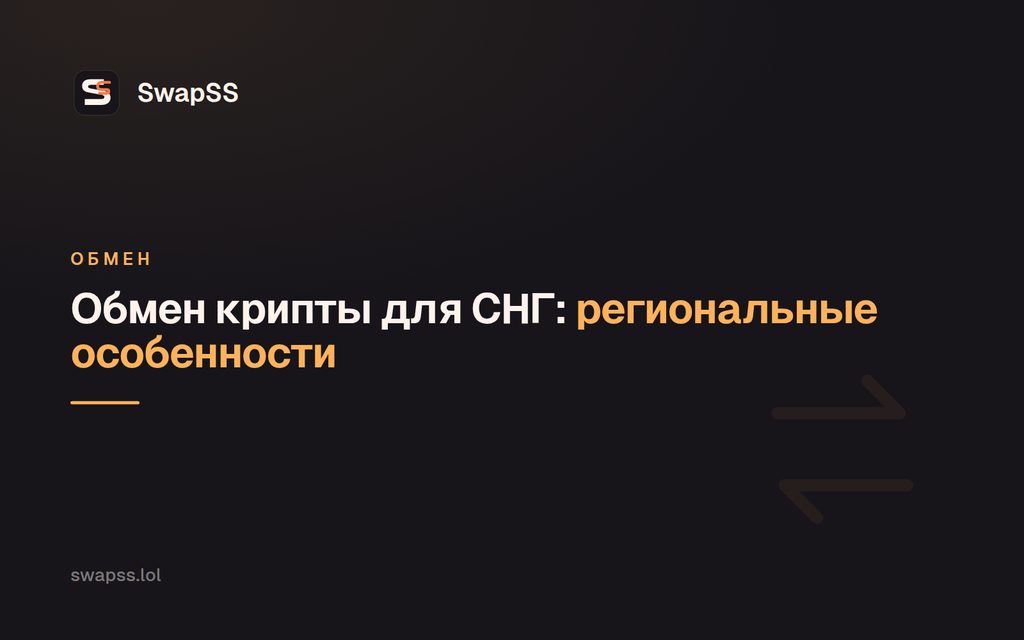 Crypto Swaps for the CIS: Regional Differences