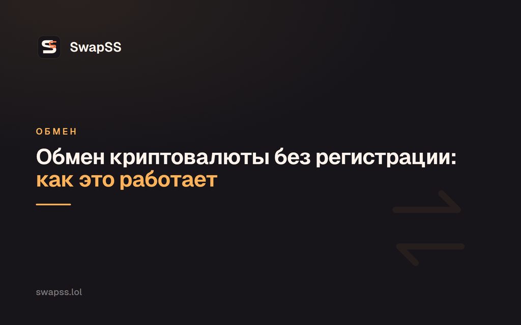 Обмен криптовалюты без регистрации: как это работает