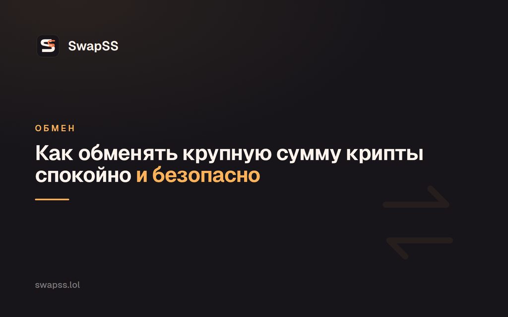 Как обменять крупную сумму крипты спокойно и безопасно