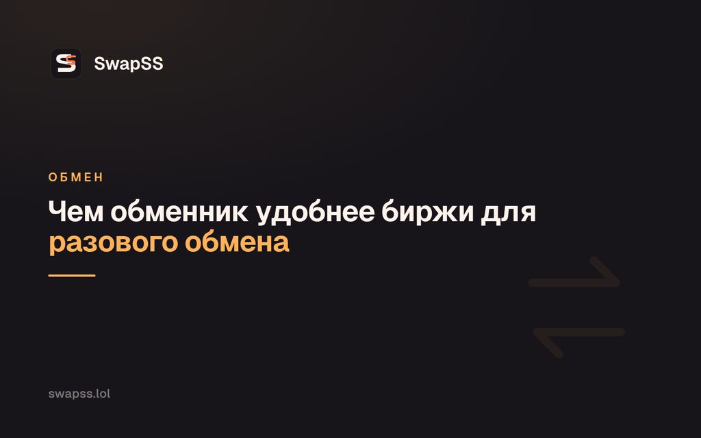 Чем обменник удобнее биржи для разового обмена