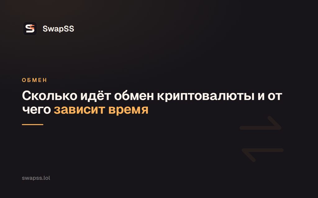 Сколько идёт обмен криптовалюты и от чего зависит время