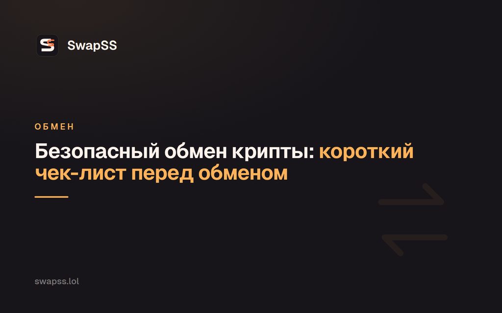 Безопасный обмен крипты: короткий чек-лист перед обменом
