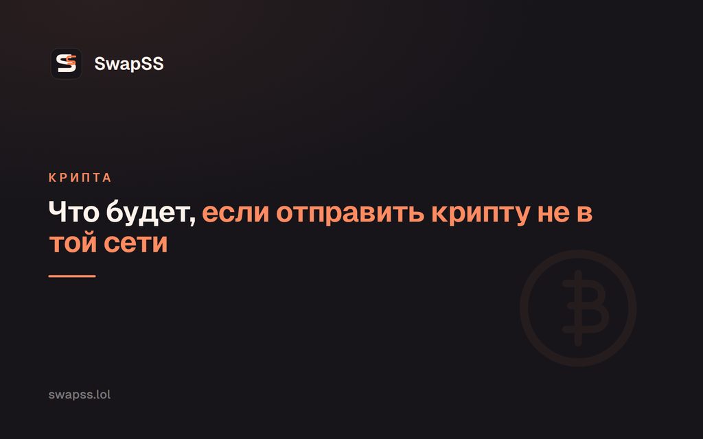 Что будет, если отправить крипту не в той сети