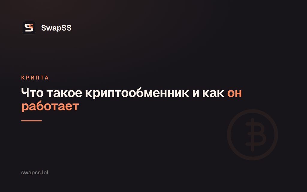 Что такое криптообменник и как он работает