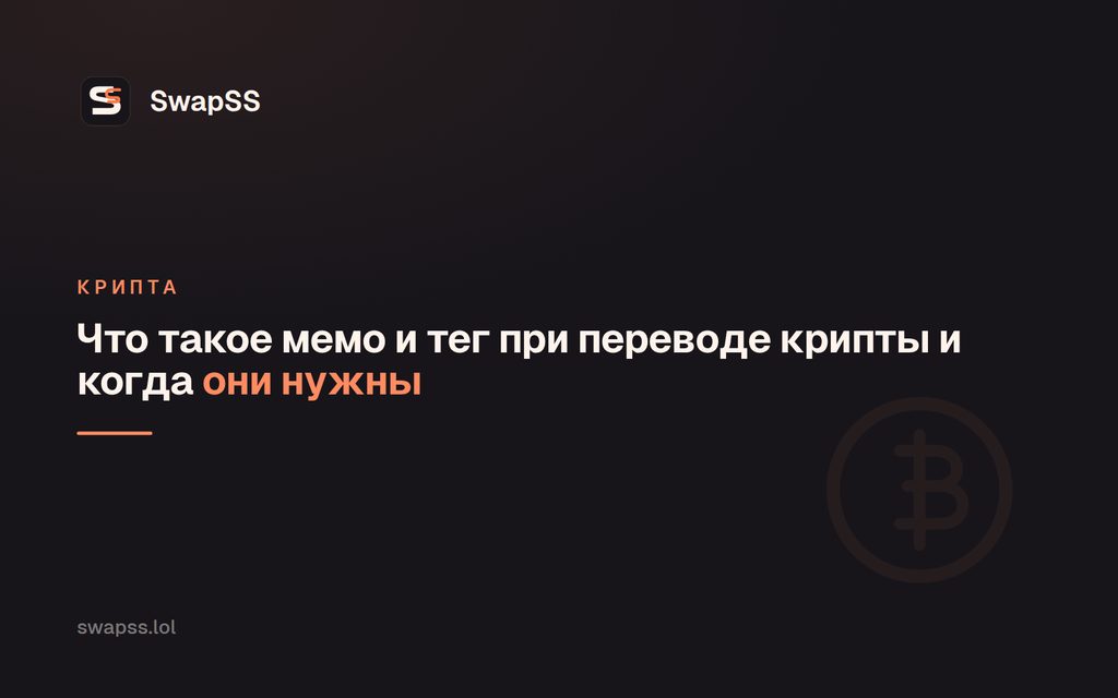 Memo and Tag in Crypto Transfers: What They Are and When You Need Them