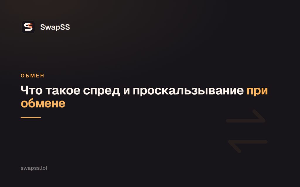 Что такое спред и проскальзывание при обмене