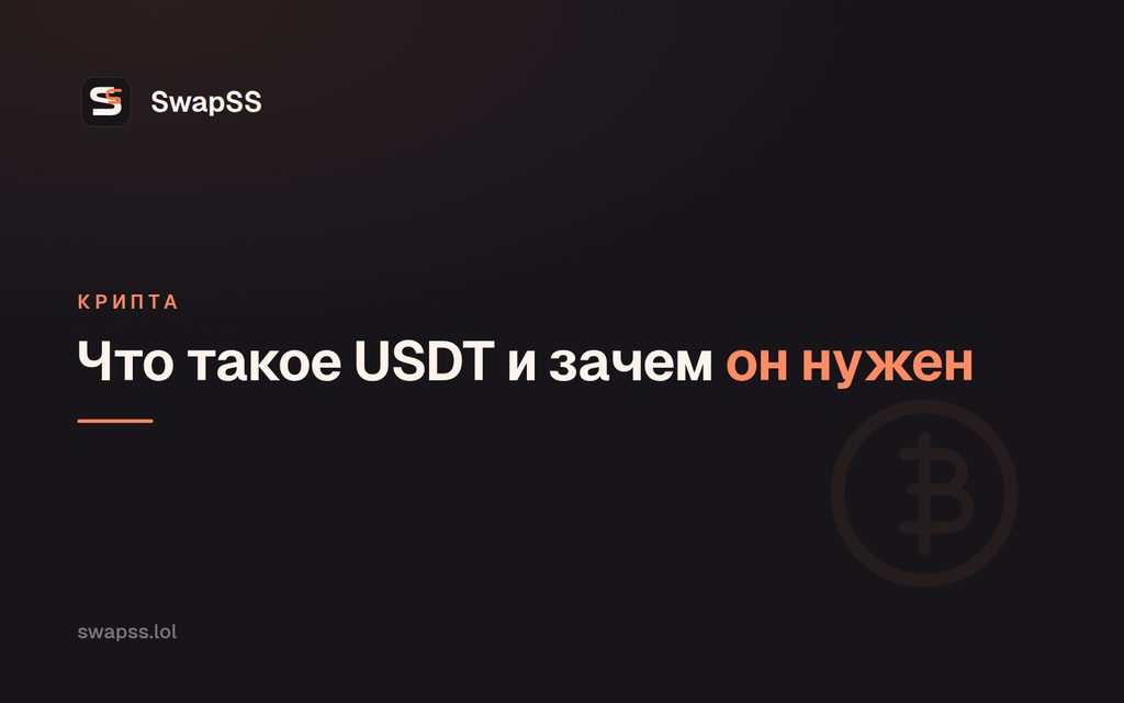 Что такое USDT и зачем он нужен
