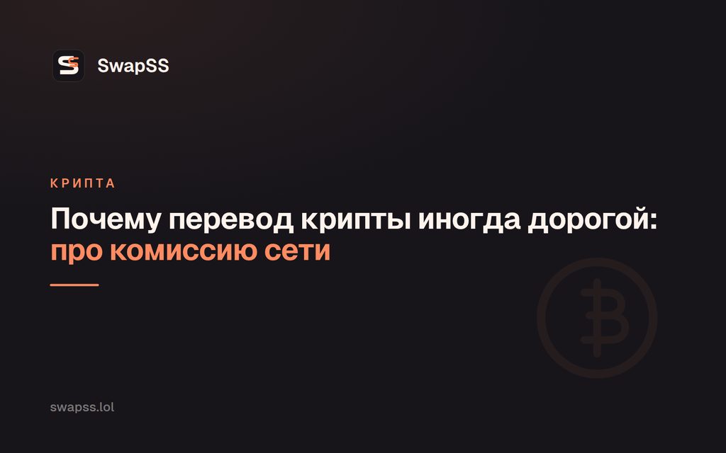 Почему перевод крипты иногда дорогой: про комиссию сети
