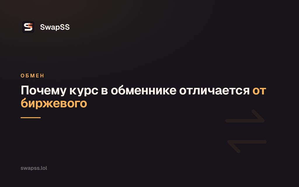 Почему курс в обменнике отличается от биржевого