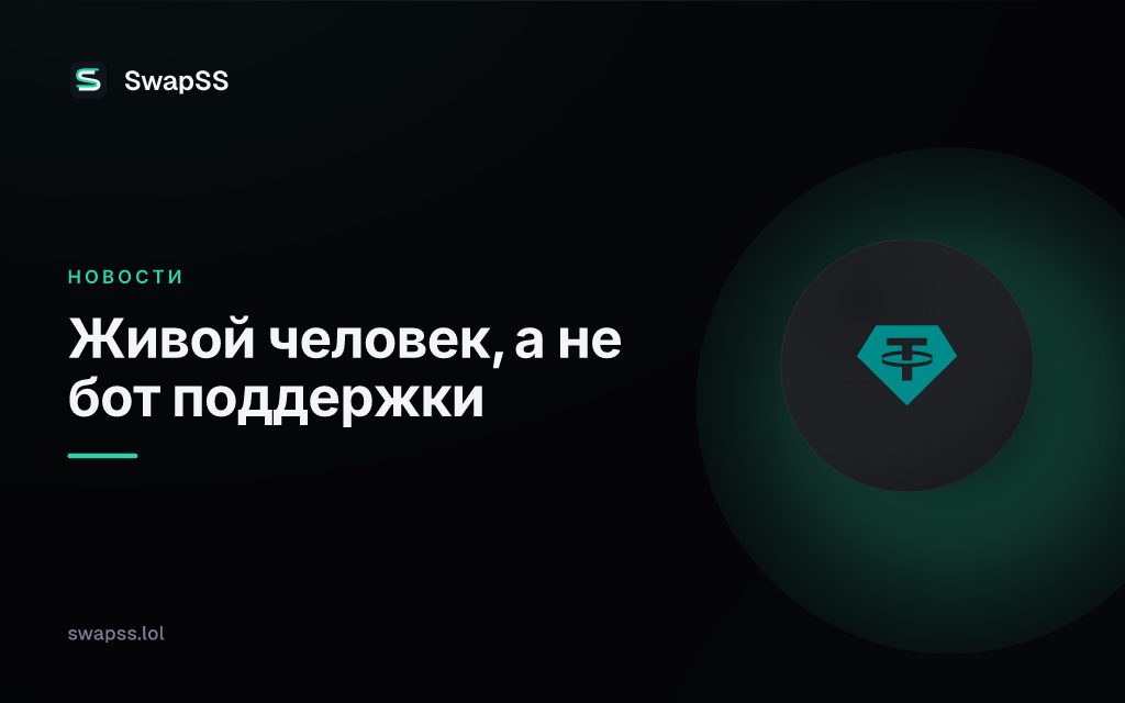 Живой человек, а не бот поддержки