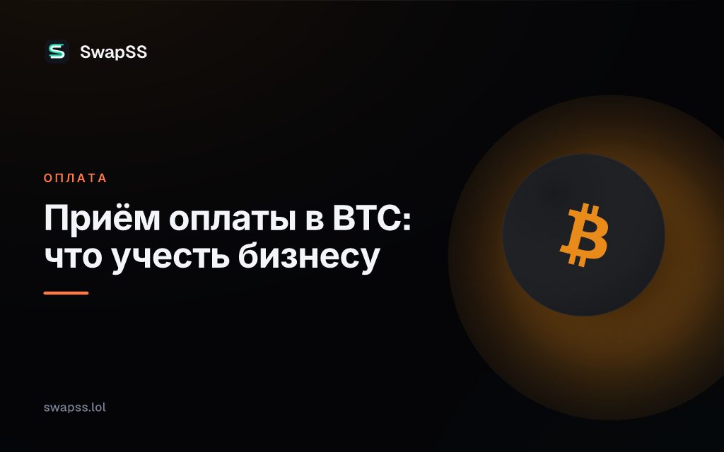Приём оплаты в BTC: что учесть бизнесу