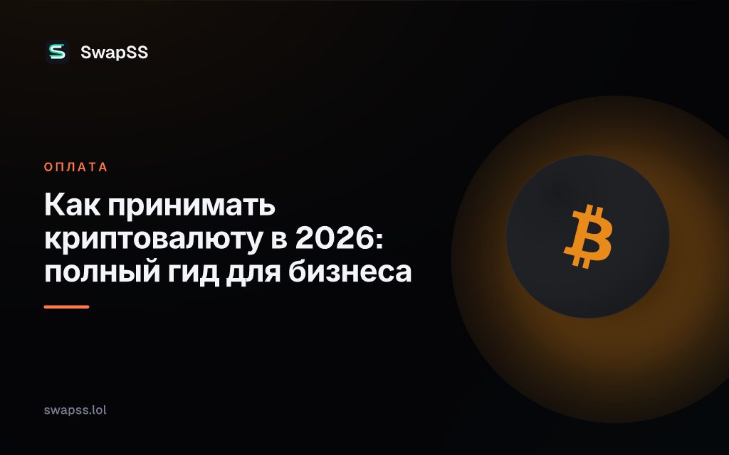 Как принимать криптовалюту в 2026: полный гид для бизнеса