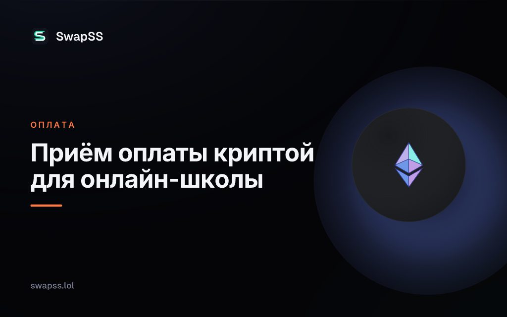 Приём оплаты криптой для онлайн-школы