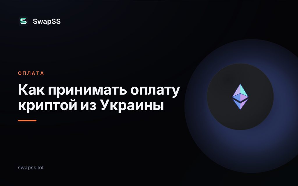 Как принимать оплату криптой из Украины