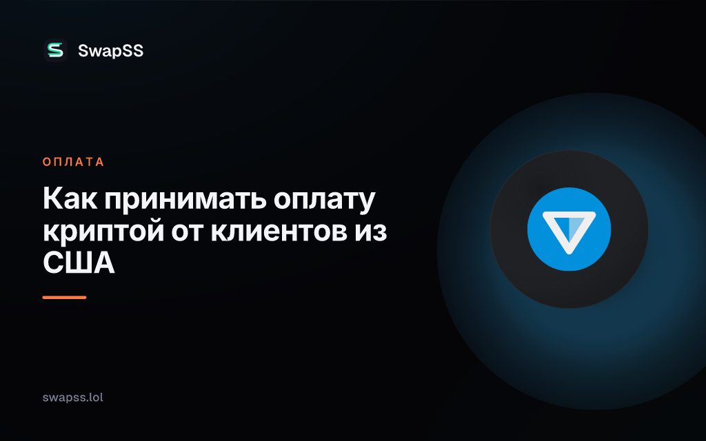 Как принимать оплату криптой от клиентов из США