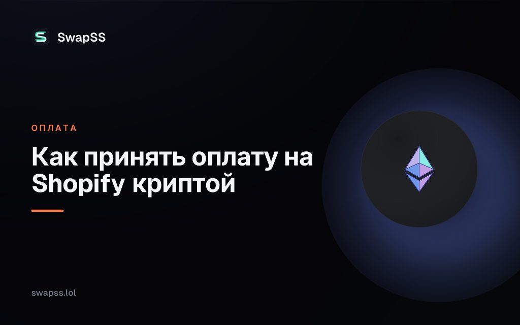 Как принять оплату на Shopify криптой