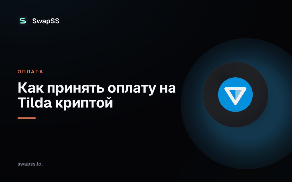 Как принять оплату на Tilda криптой
