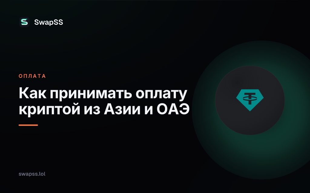 Как принимать оплату криптой из Азии и ОАЭ
