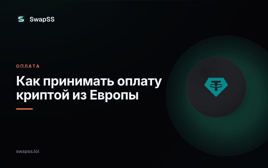 Как принимать оплату криптой из Европы