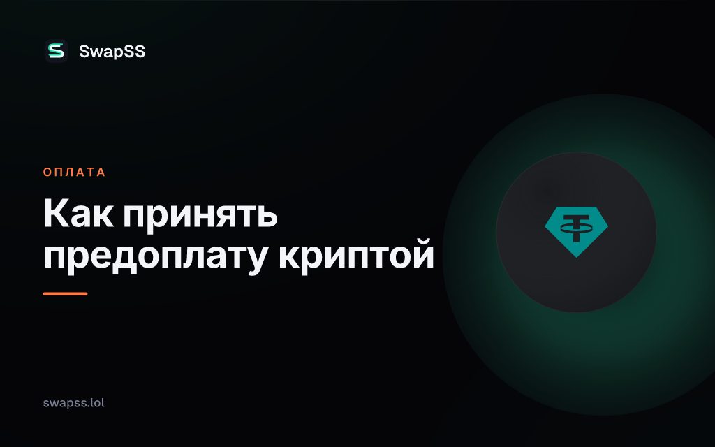 Как принять предоплату криптой