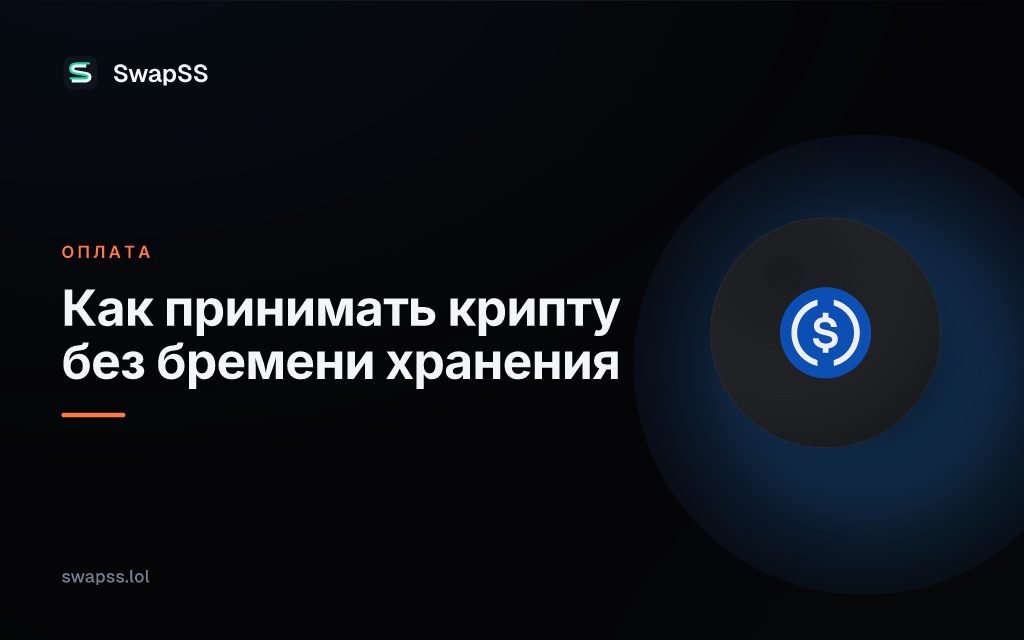Как принимать крипту без бремени хранения