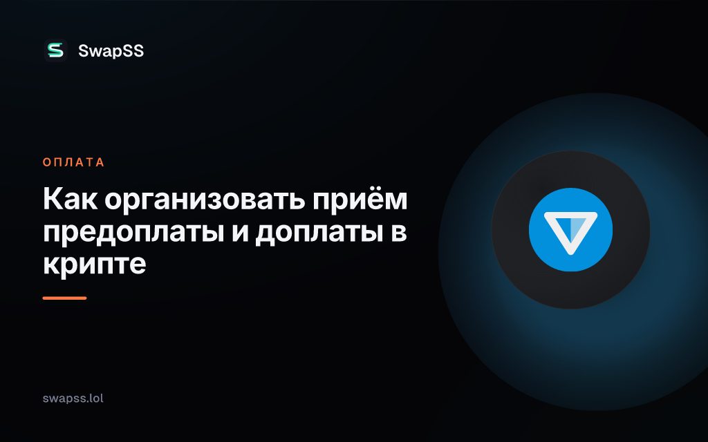 Как организовать приём предоплаты и доплаты в крипте