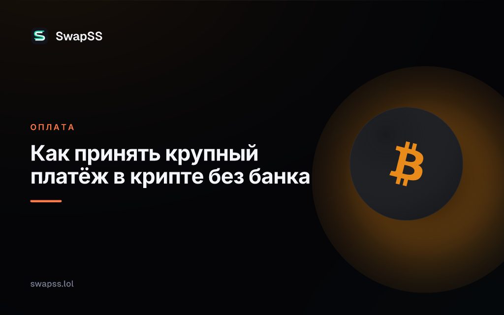 Как принять крупный платёж в крипте без банка