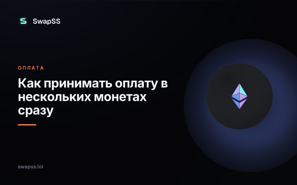 Как принимать оплату в нескольких монетах сразу