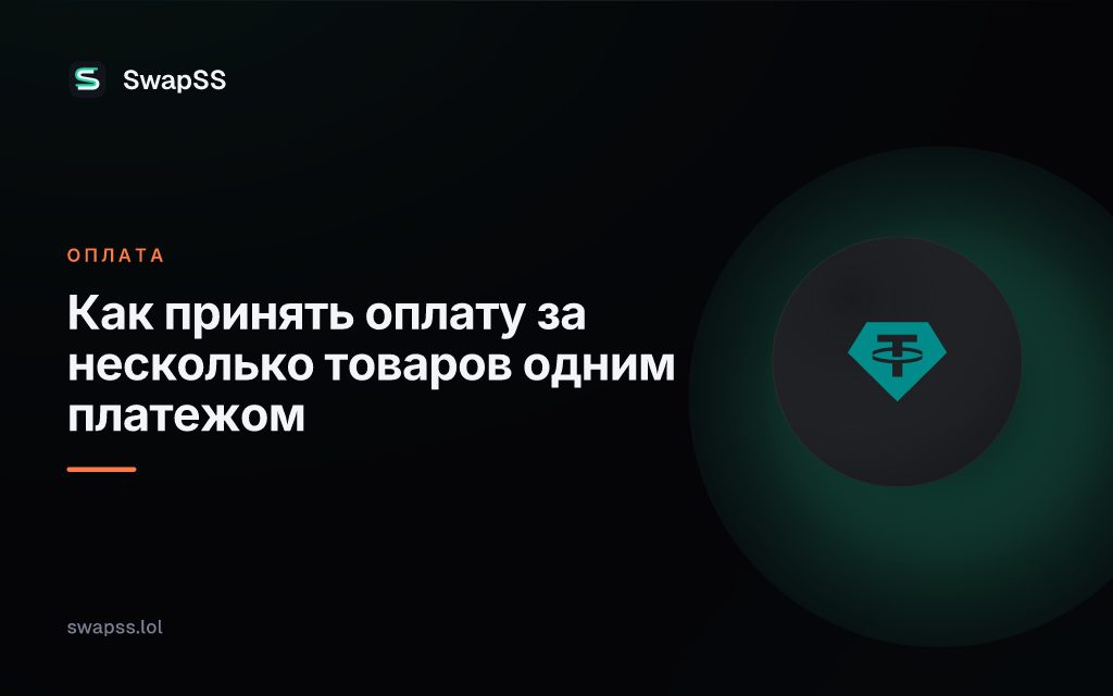 Как принять оплату за несколько товаров одним платежом