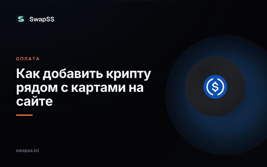 Как добавить крипту рядом с картами на сайте
