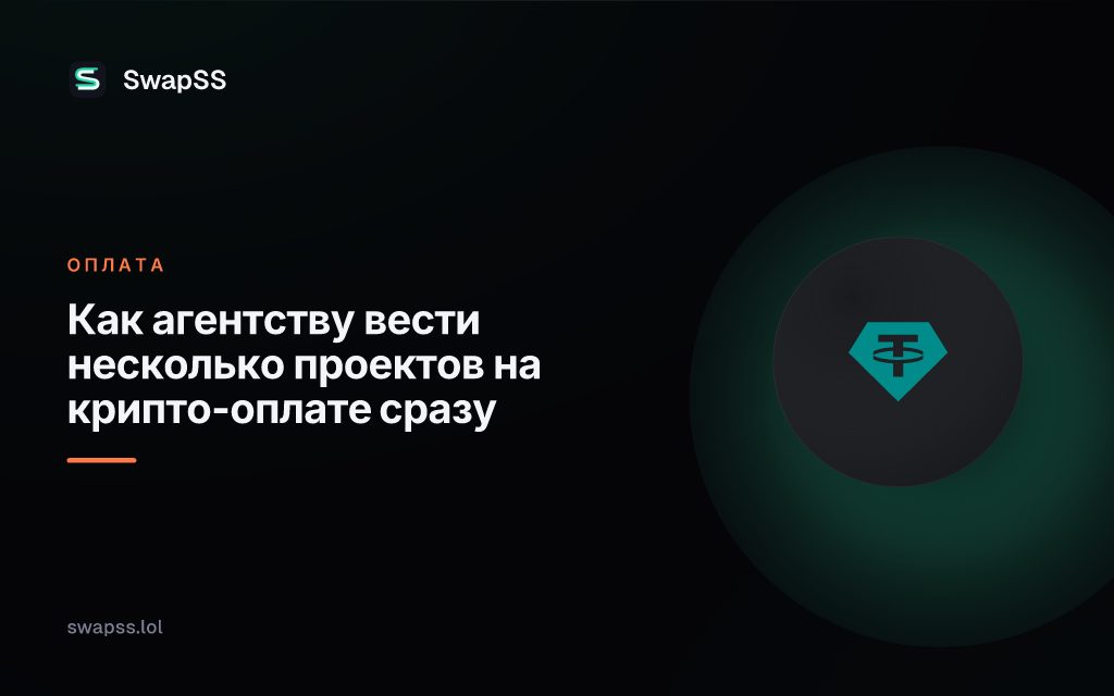 Как агентству вести несколько проектов на крипто-оплате сразу