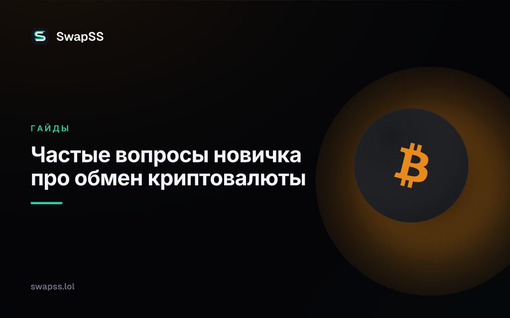 Частые вопросы новичка про обмен криптовалюты