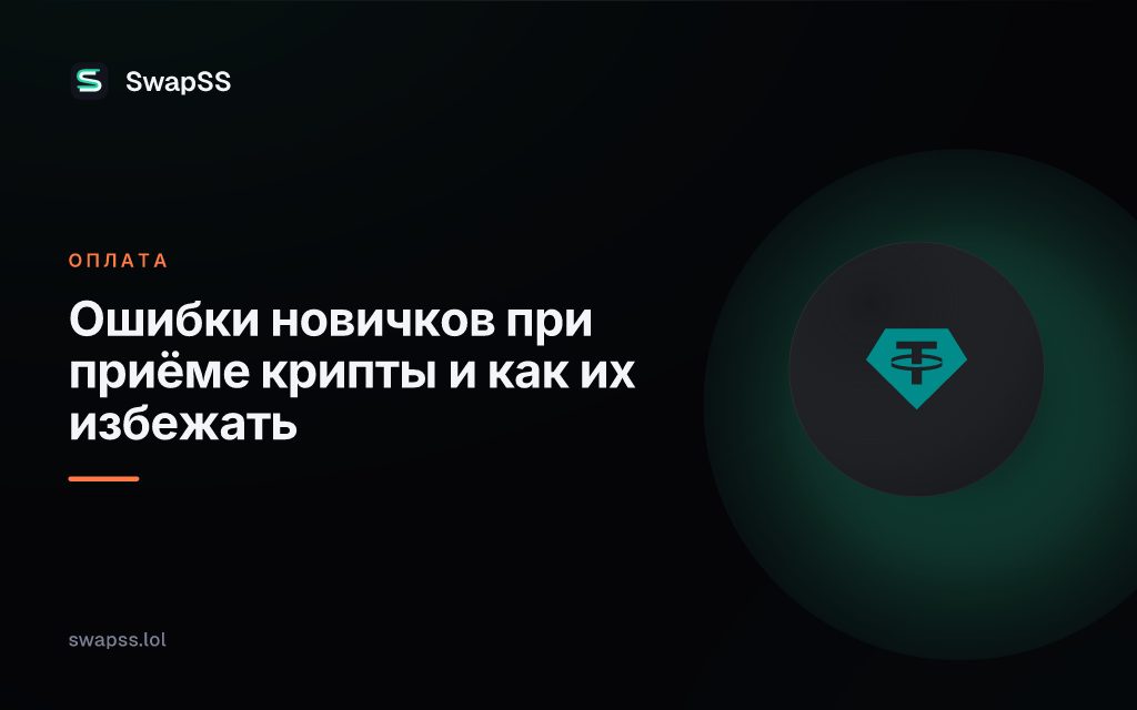 Ошибки новичков при приёме крипты и как их избежать