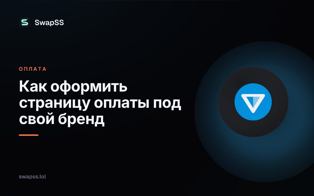 Как оформить страницу оплаты под свой бренд