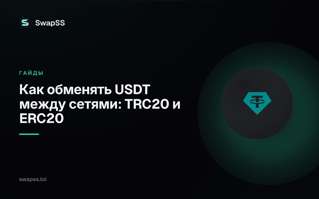 Как обменять USDT между сетями: TRC20 и ERC20