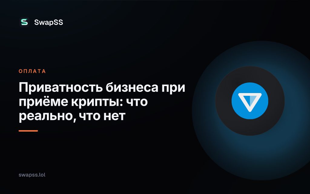 Приватность бизнеса при приёме крипты: что реально, что нет