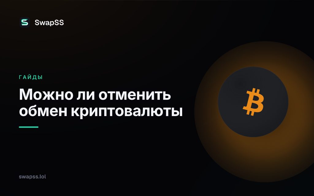 Можно ли отменить обмен криптовалюты