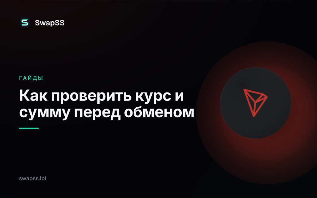 Как проверить курс и сумму перед обменом