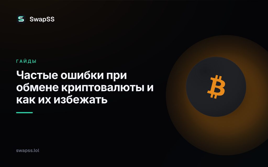 Частые ошибки при обмене криптовалюты и как их избежать