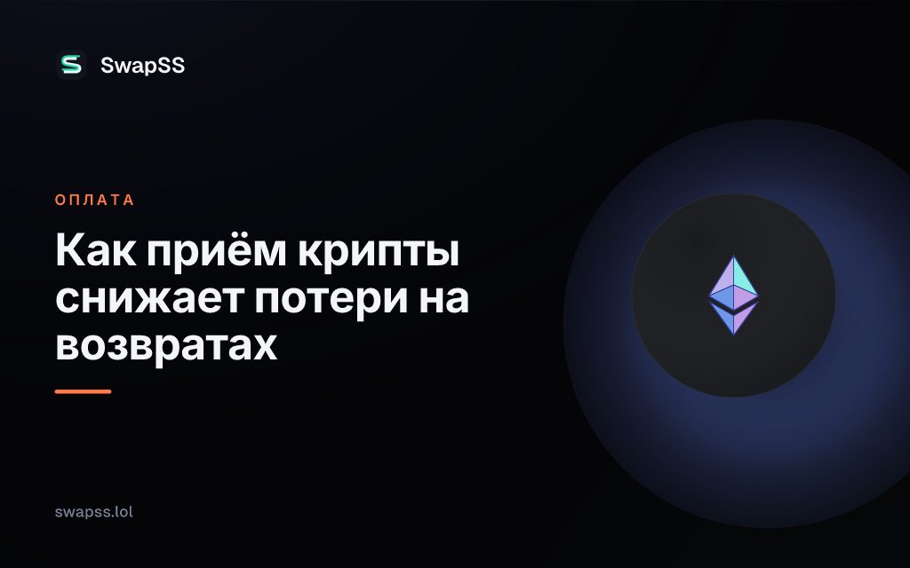 Как приём крипты снижает потери на возвратах