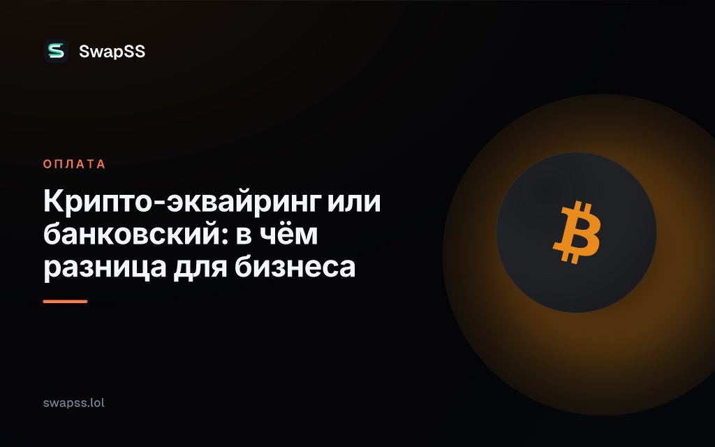 Крипто-эквайринг или банковский: в чём разница для бизнеса