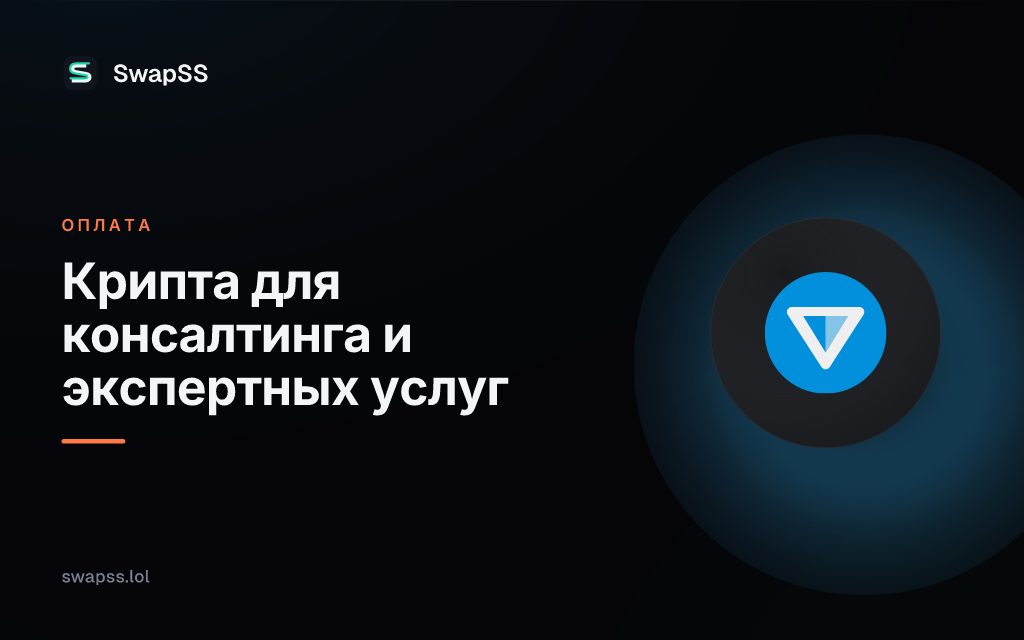 Крипта для консалтинга и экспертных услуг