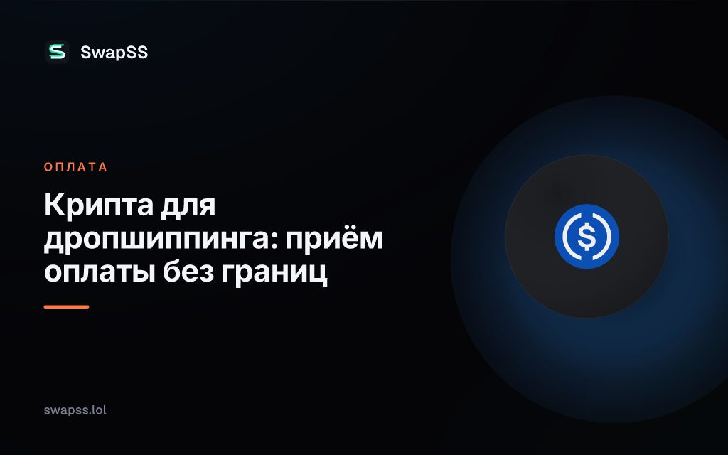 Крипта для дропшиппинга: приём оплаты без границ