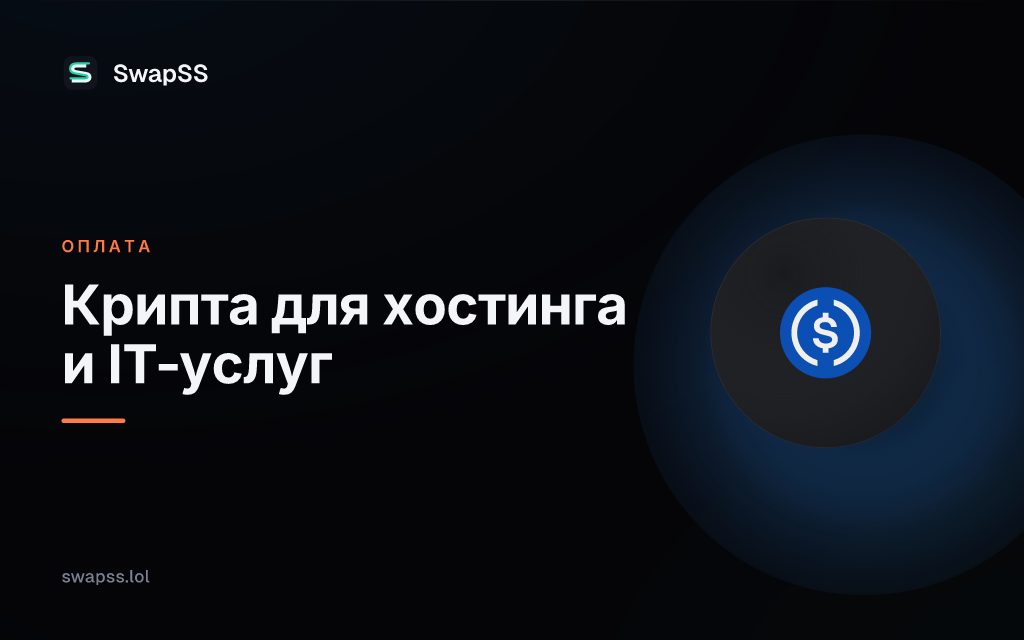 Крипта для хостинга и IT-услуг