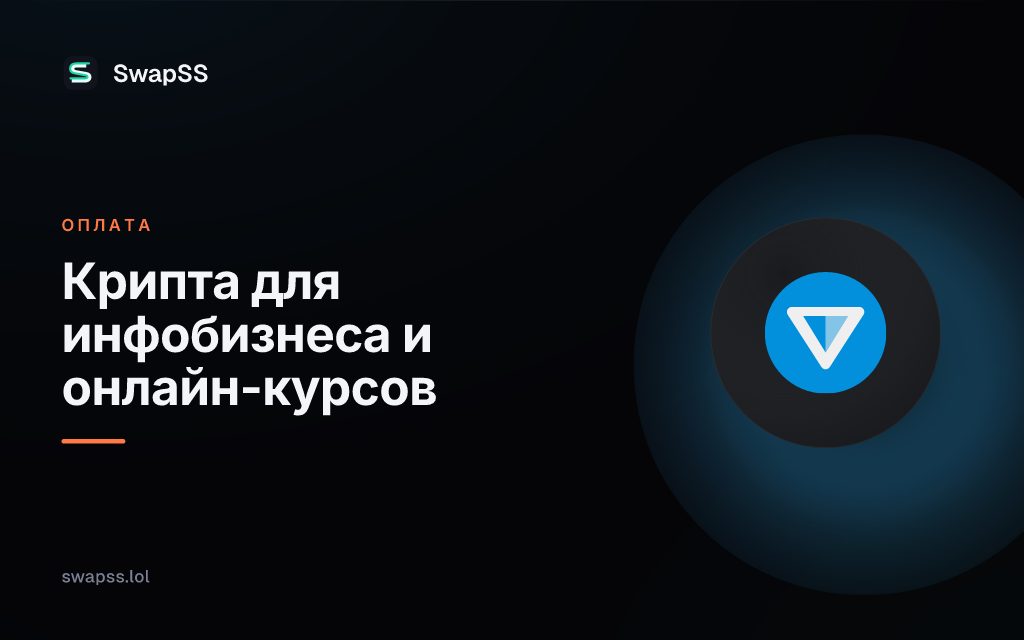 Крипта для инфобизнеса и онлайн-курсов