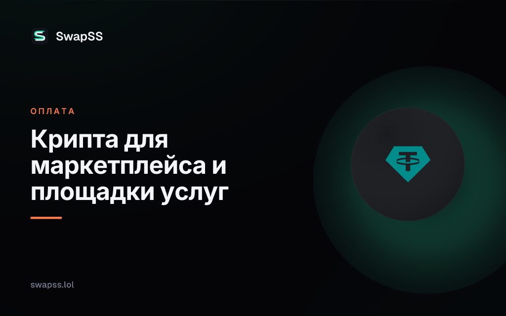 Крипта для маркетплейса и площадки услуг