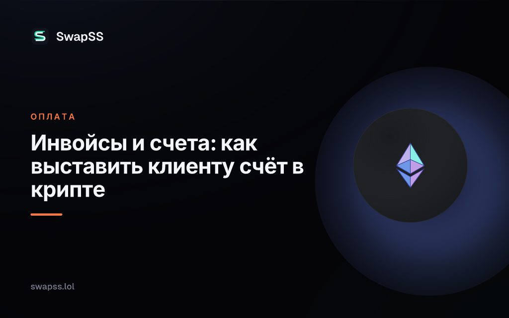 Инвойсы и счета: как выставить клиенту счёт в крипте