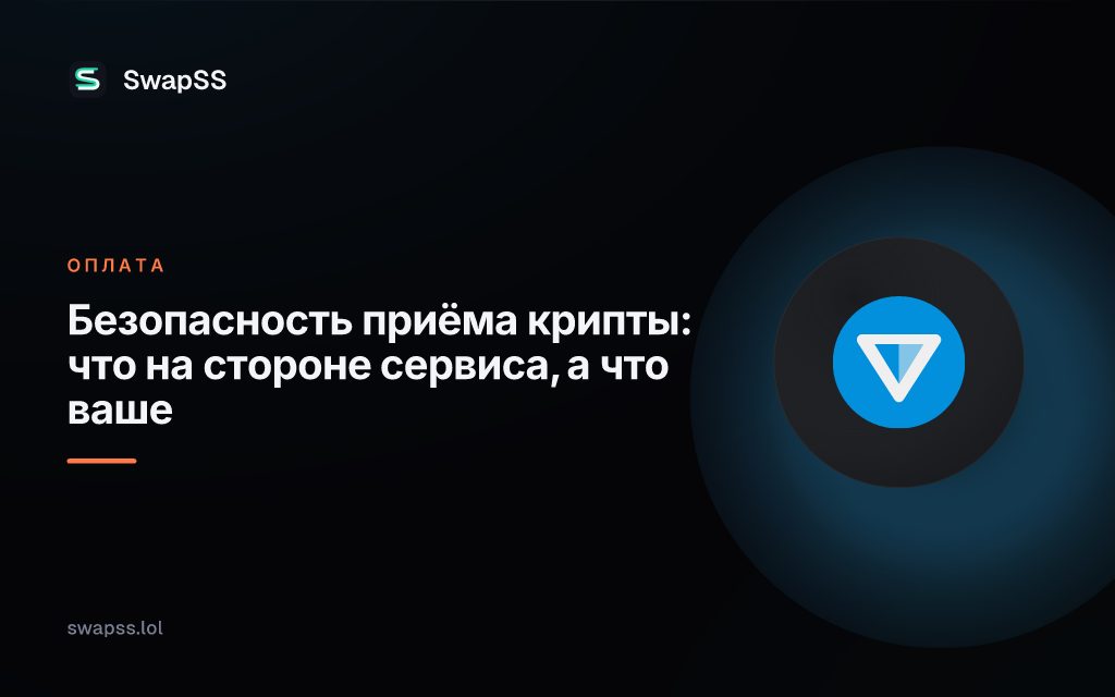 Безопасность приёма крипты: что на стороне сервиса, а что ваше