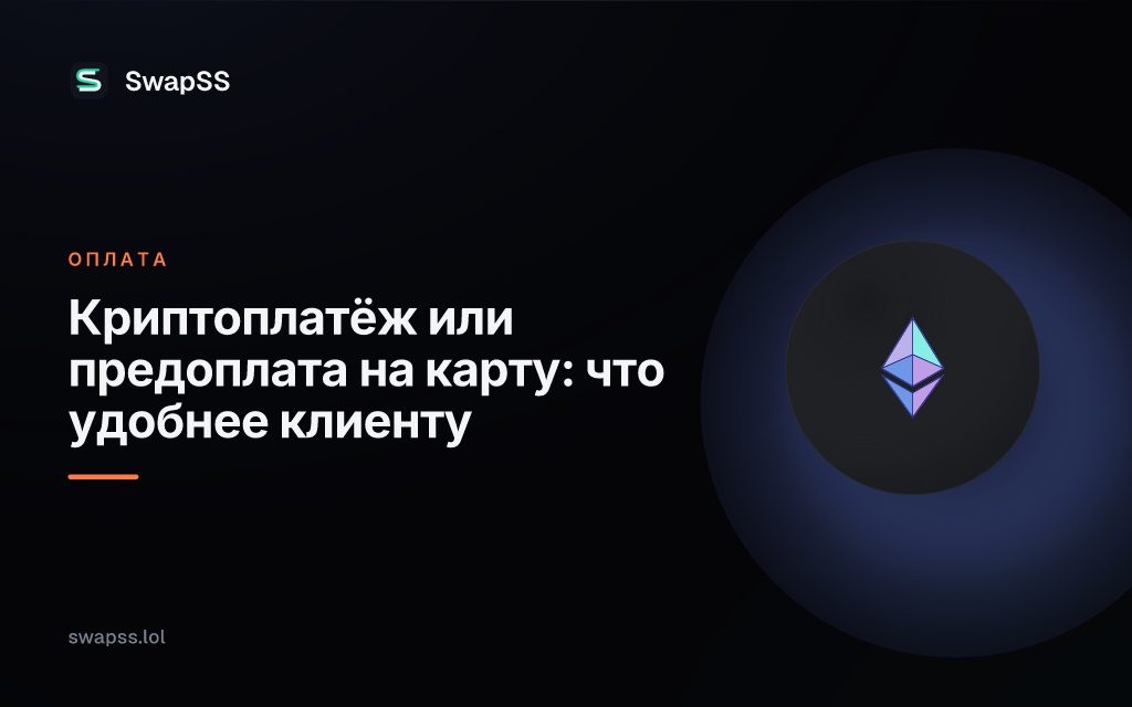 Криптоплатёж или предоплата на карту: что удобнее клиенту