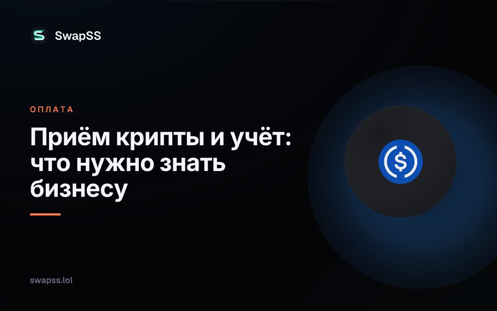 Приём крипты и учёт: что нужно знать бизнесу